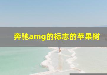 奔驰amg的标志的苹果树