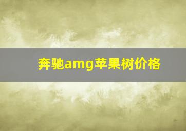 奔驰amg苹果树价格