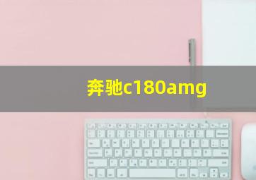 奔驰c180amg