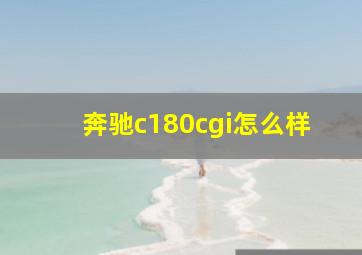 奔驰c180cgi怎么样