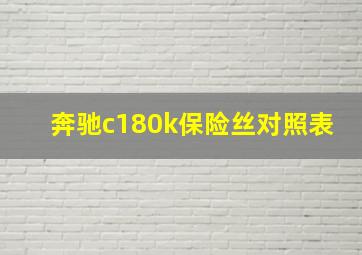 奔驰c180k保险丝对照表