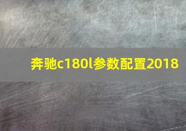 奔驰c180l参数配置2018