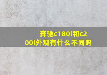 奔驰c180l和c200l外观有什么不同吗