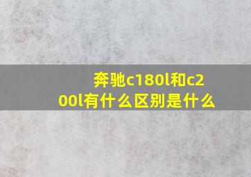 奔驰c180l和c200l有什么区别是什么