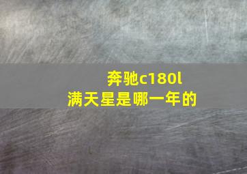 奔驰c180l满天星是哪一年的