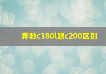 奔驰c180l跟c200区别