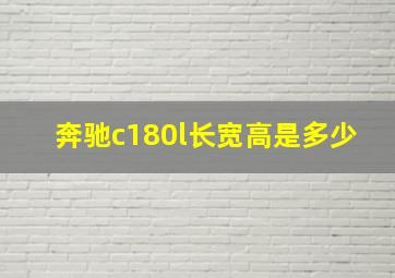 奔驰c180l长宽高是多少