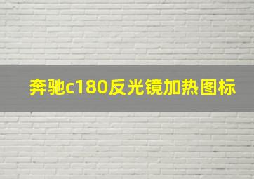 奔驰c180反光镜加热图标