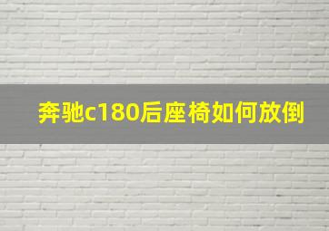 奔驰c180后座椅如何放倒