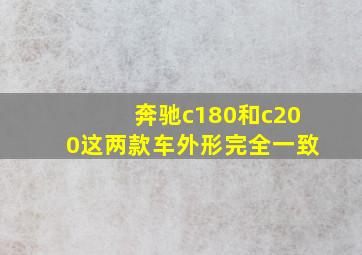 奔驰c180和c200这两款车外形完全一致