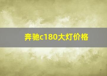 奔驰c180大灯价格