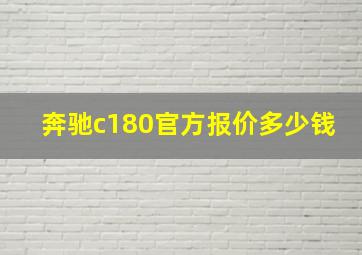 奔驰c180官方报价多少钱