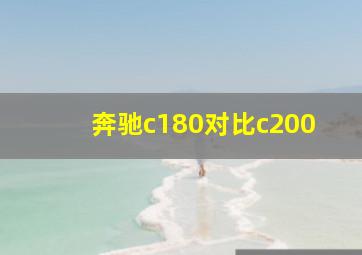 奔驰c180对比c200