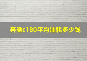 奔驰c180平均油耗多少钱