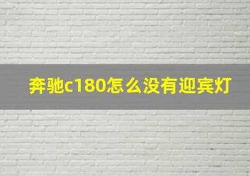 奔驰c180怎么没有迎宾灯