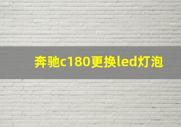 奔驰c180更换led灯泡