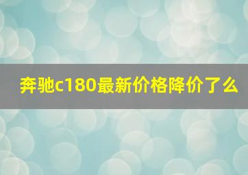 奔驰c180最新价格降价了么