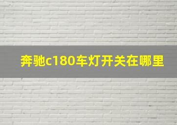 奔驰c180车灯开关在哪里