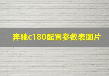 奔驰c180配置参数表图片