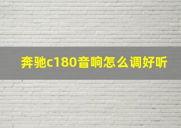 奔驰c180音响怎么调好听