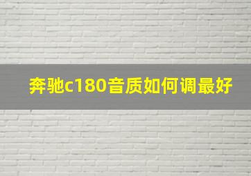 奔驰c180音质如何调最好