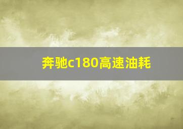 奔驰c180高速油耗