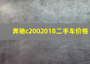 奔驰c2002018二手车价格