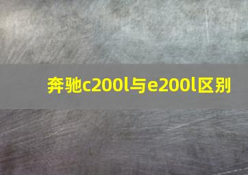 奔驰c200l与e200l区别