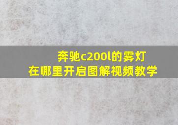 奔驰c200l的雾灯在哪里开启图解视频教学