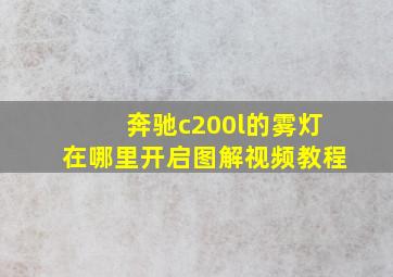 奔驰c200l的雾灯在哪里开启图解视频教程