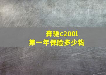 奔驰c200l第一年保险多少钱