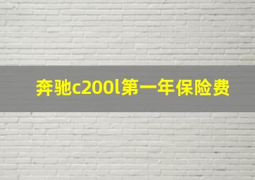 奔驰c200l第一年保险费