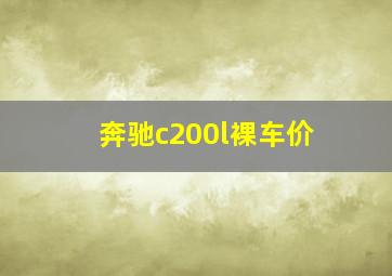 奔驰c200l裸车价