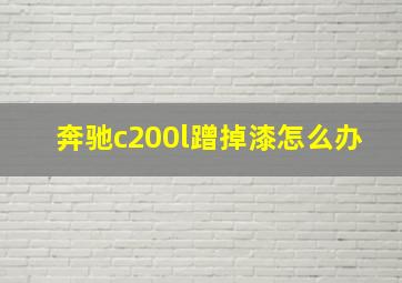 奔驰c200l蹭掉漆怎么办