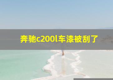 奔驰c200l车漆被刮了