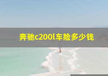 奔驰c200l车险多少钱