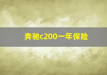 奔驰c200一年保险