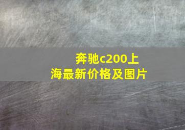 奔驰c200上海最新价格及图片