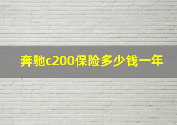 奔驰c200保险多少钱一年