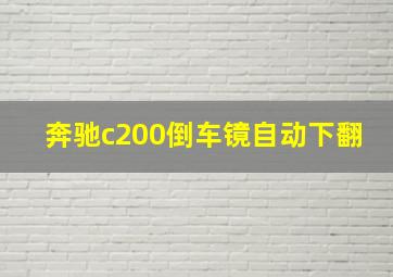 奔驰c200倒车镜自动下翻