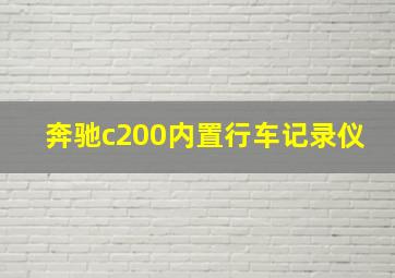 奔驰c200内置行车记录仪