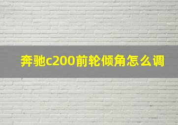 奔驰c200前轮倾角怎么调