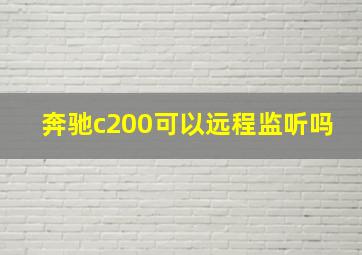 奔驰c200可以远程监听吗