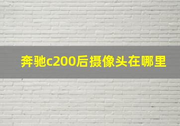 奔驰c200后摄像头在哪里