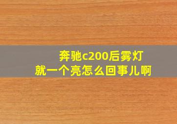 奔驰c200后雾灯就一个亮怎么回事儿啊