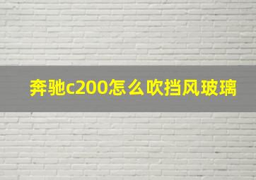 奔驰c200怎么吹挡风玻璃