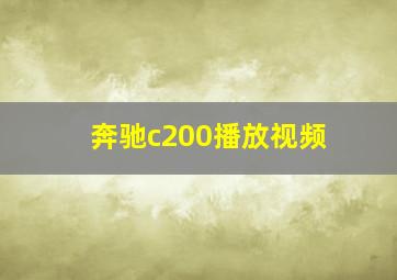 奔驰c200播放视频