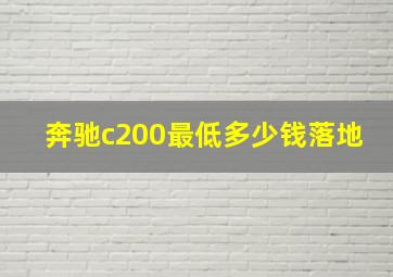 奔驰c200最低多少钱落地