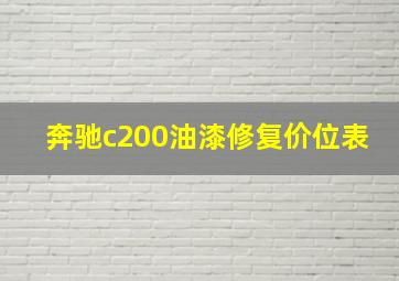 奔驰c200油漆修复价位表