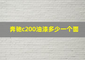 奔驰c200油漆多少一个面